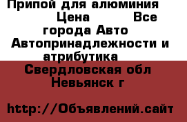 Припой для алюминия HTS2000 › Цена ­ 180 - Все города Авто » Автопринадлежности и атрибутика   . Свердловская обл.,Невьянск г.